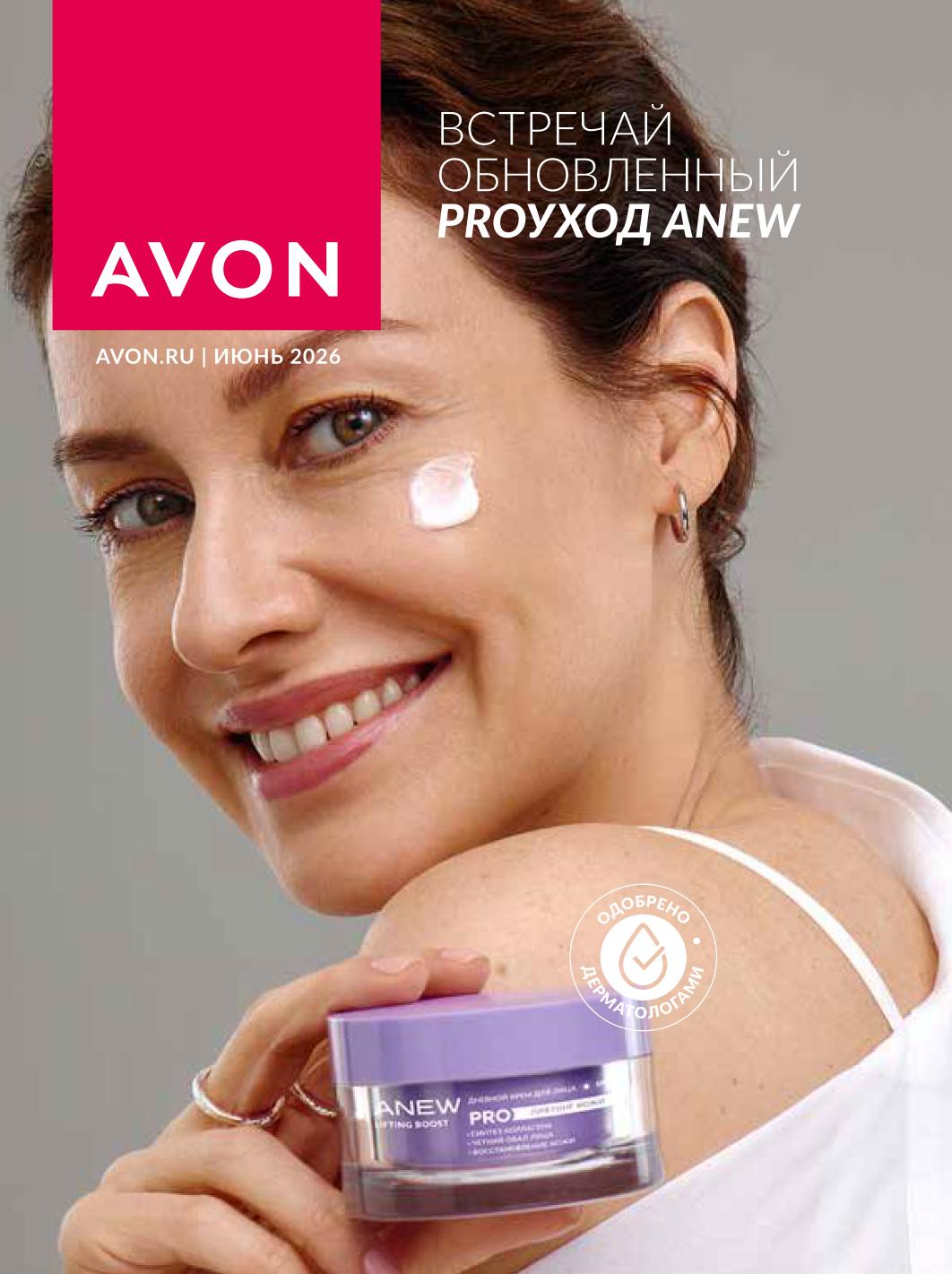 каталог AVON на июнь 2026 смотреть онлайн